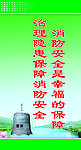 消防标语