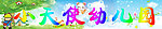 小天使幼儿园