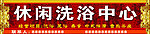 休闲洗浴中心