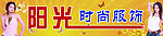 阳光服饰