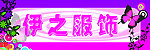 伊之服饰