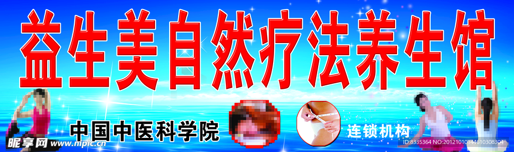 益生美自然疗法养生馆