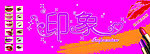 印象