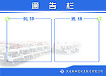 通告栏