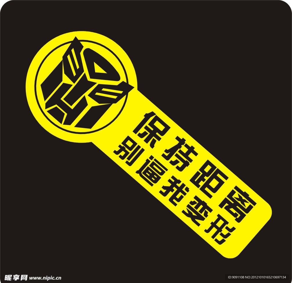 新手驾驶 标语 保持距离别逼我变形