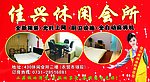 宾馆 会所宣传