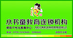 小书童教育连锁机构招牌