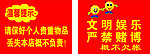 温馨提示 文明娱乐 严禁赌博