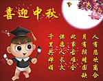 中秋海报
