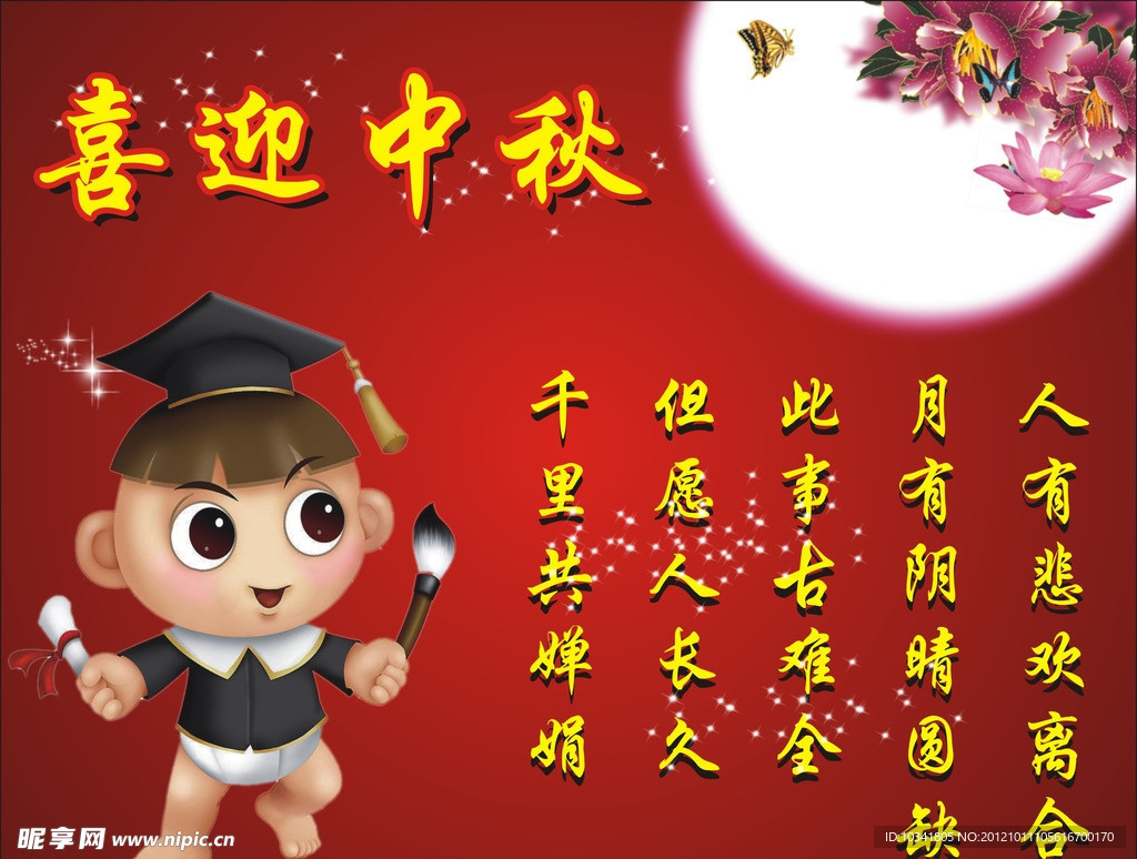 中秋海报