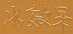 水效果