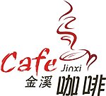 金溪咖啡LOGO