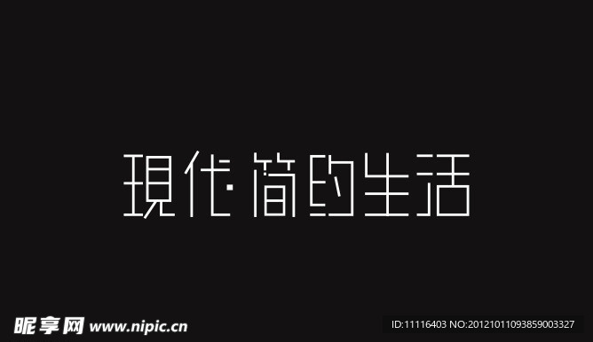 现代简约生活