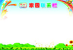 家园联系栏