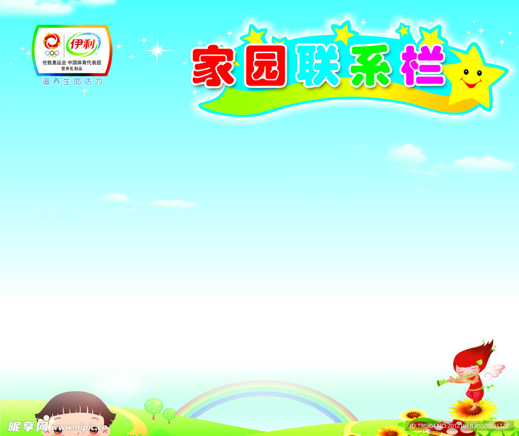家园联系栏