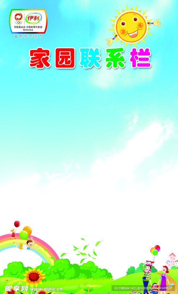 家园联系栏