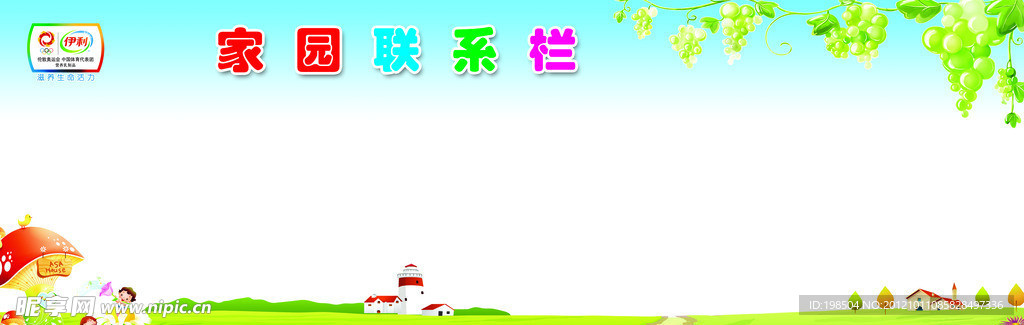 家园联系栏