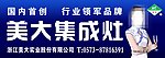 美大集成灶