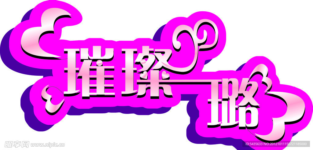 璀璨一璐