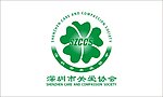 深圳市关爱协会