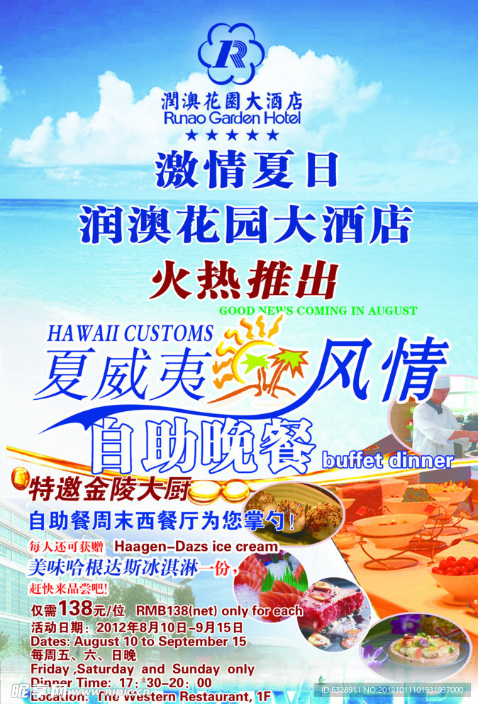 夏威夷风情自助餐海报