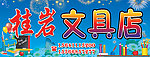 桂岩文具店招牌
