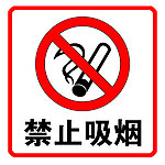 禁示吸烟