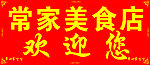 美食店 欢迎您