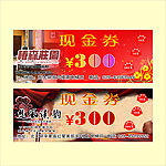 现金券