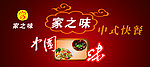家之味