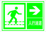 人行通道