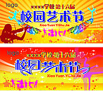 校园艺术节