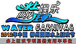 水上娱乐 世界狂欢