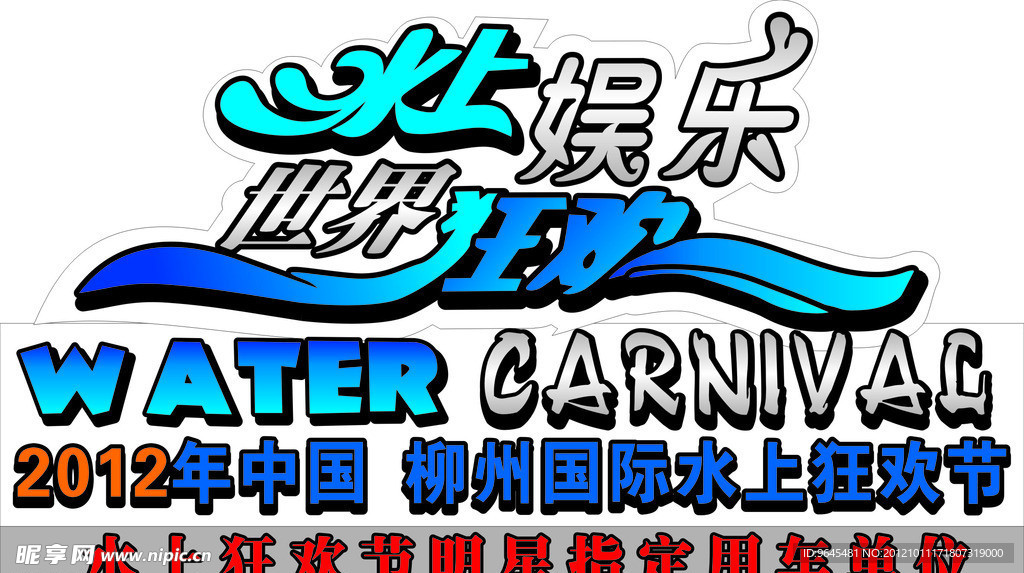水上娱乐 世界狂欢