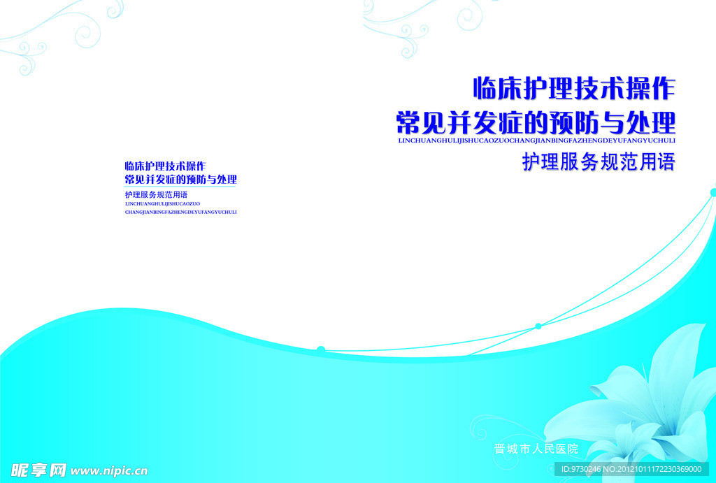 常见并发症护理服务规范用语