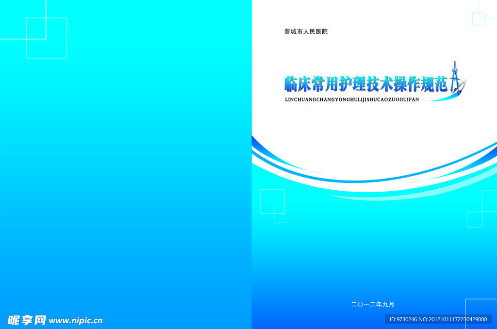 临床常用护理技术操作规范封面