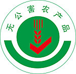 无公害农产品