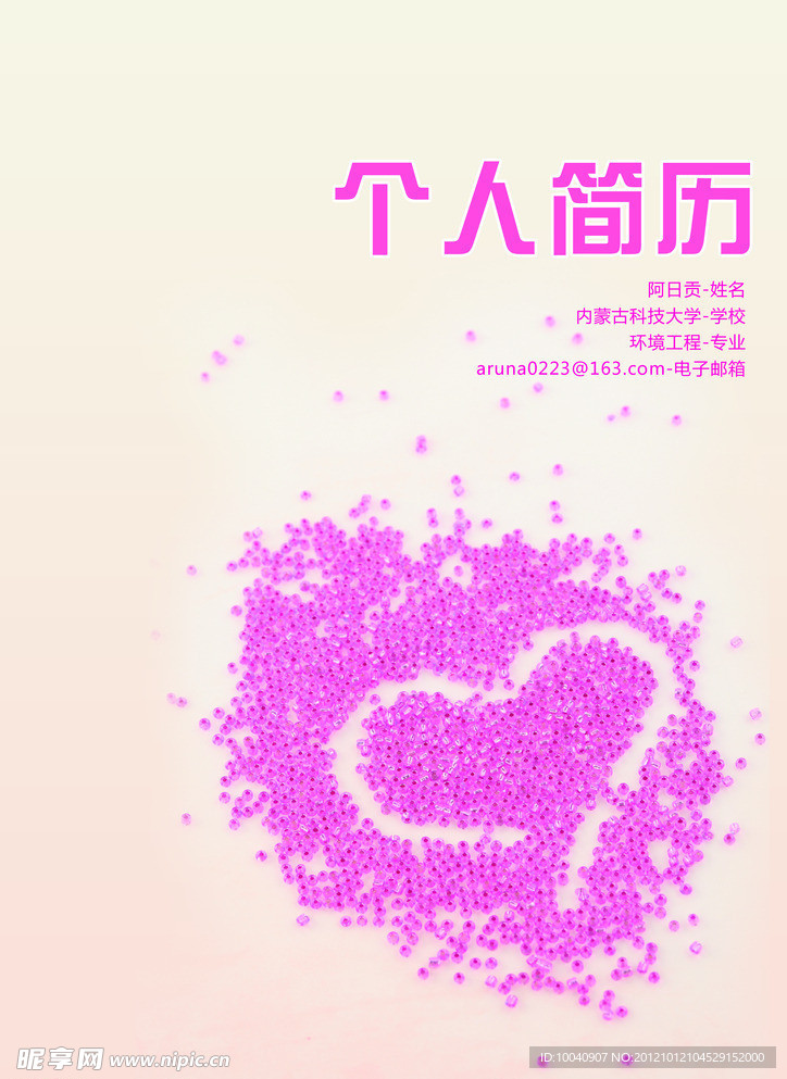 个人简历