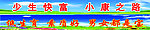 少生快富 小康之路