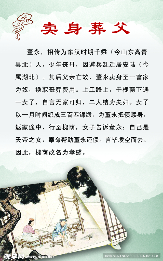 学校文化知识展板 卖身葬父故事展板