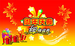 周年庆