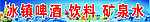 饮料条幅