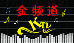 KTV牌匾