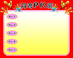 光荣榜