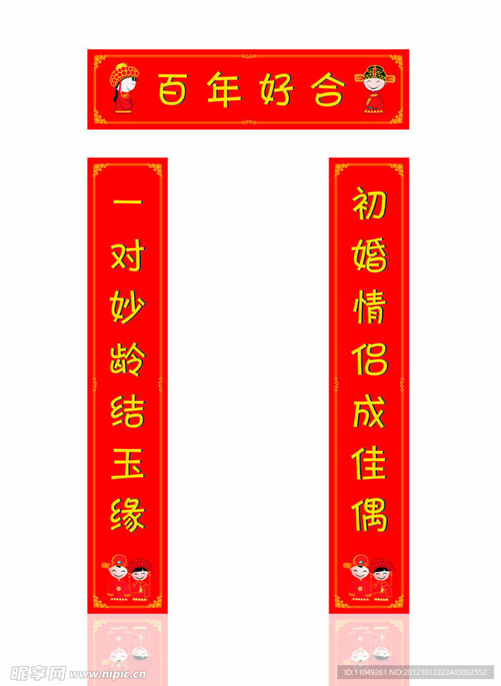 新婚对联