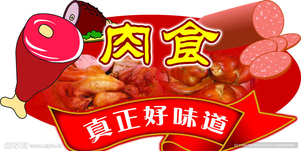 肉食
