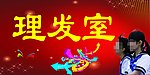 理发室招牌