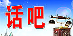 话吧招牌