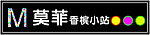 莫菲