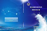 服务海洋文件汇编封面